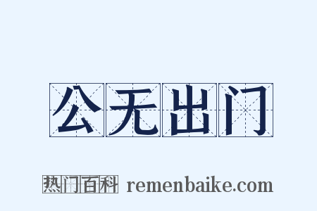 公无出门是什么意思的图片